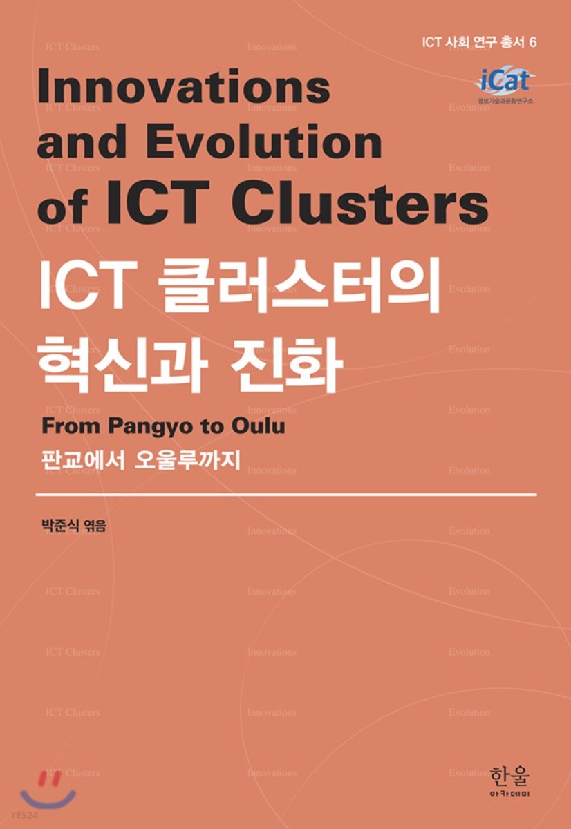 ICT 클러스터의 혁신과 진화  : 판교에서 오울루까지