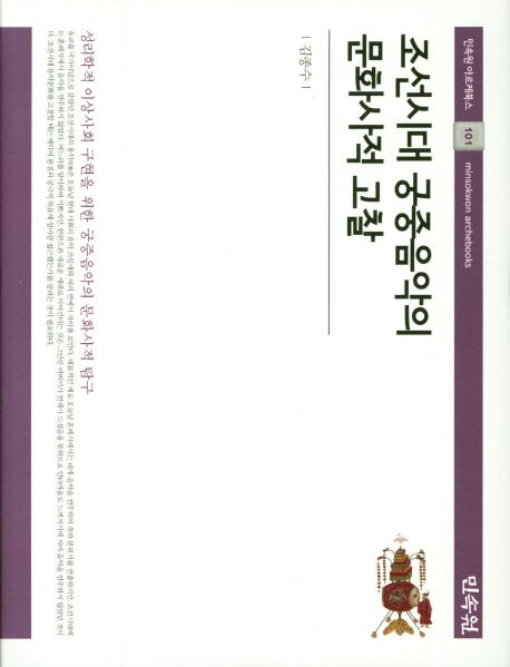 조선시대 궁중음악의 문화사적 고찰 / 김종수 지음.