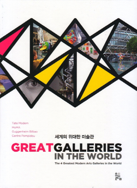 세계의 위대한 미술관 = Great galleries in the world : the 4 greatest modern arts galleries in the world
