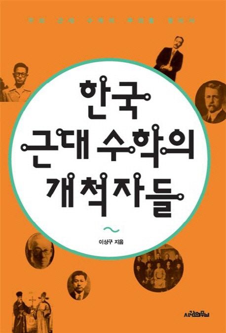 한국 근대 수학의 개척자들 : 우리 근대 수학의 뿌리를 찾아서