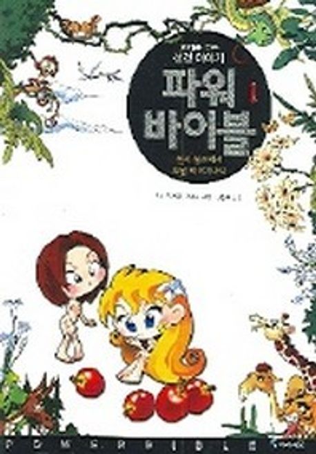 파워 바이블 1 (천지 창조에서 요셉 이야기까지)