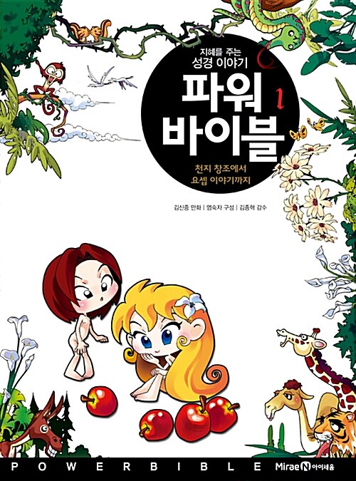 파워 바이블 1 천지 창조에서 요셉 이야기까지