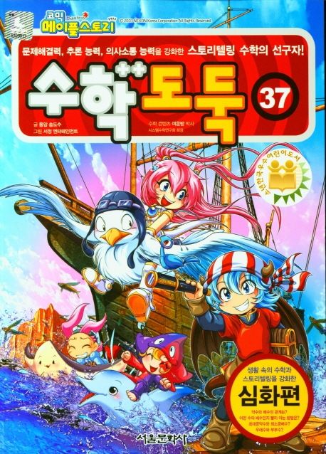 (코믹 메이플스토리) 수학도둑. 37, 심화편 표지