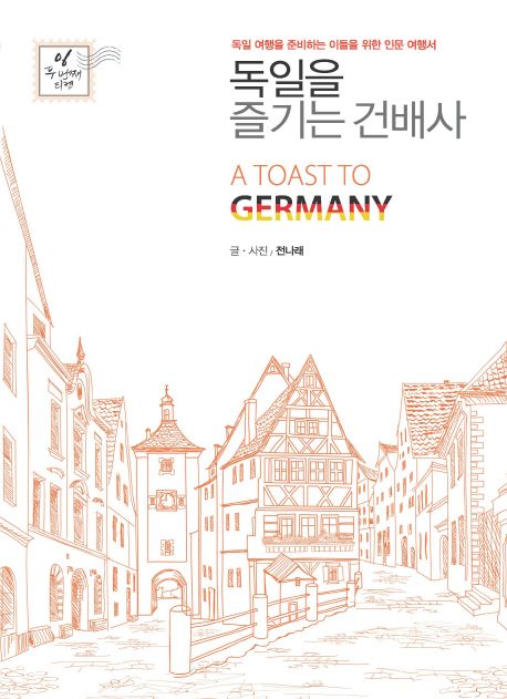 독일을 즐기는 건배사 = (A)toast to Germany  : 독일 여행을 준비하는 이들을 위한 인문 여행서