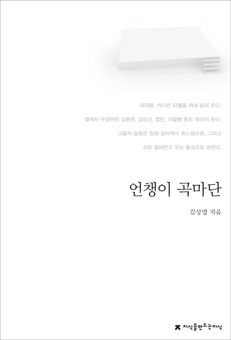 언챙이 곡마단 / 김상열 지음