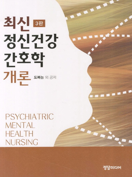 (최신) 정신건강간호학 개론