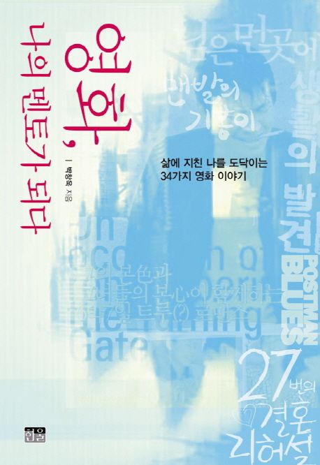 영화, 나의 멘토가 되다 : 삶에 지친 나를 도닥이는 34가지 영화 이야기