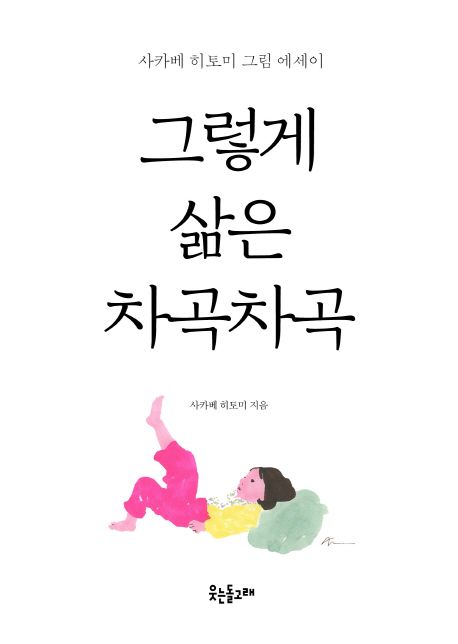 그렇게삶은차곡차곡:사카베히토미그림에세이