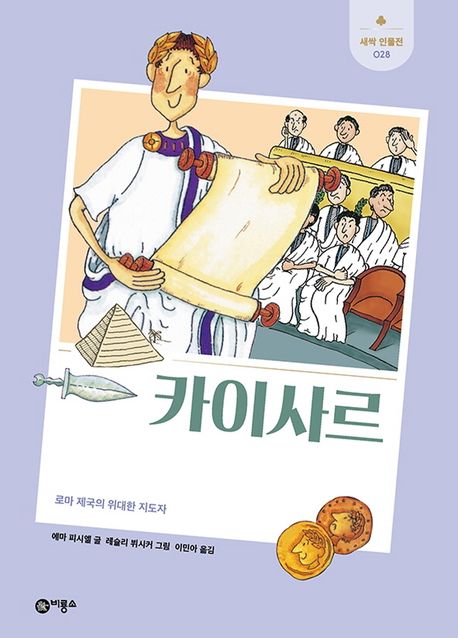 카이사르  : 로마 제국의 위대한 지도자  