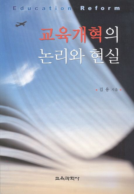 교육개혁의 논리와 현실 / 김용 지음