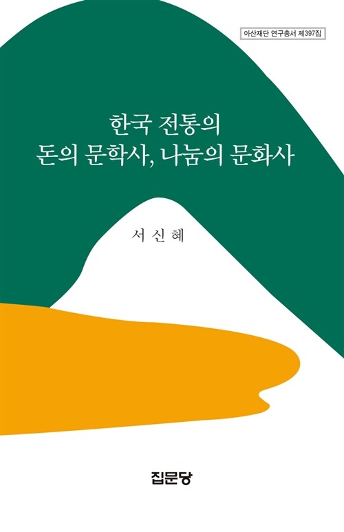 한국 전통의 돈의 문학사, 나눔의 문화사 / 서신혜