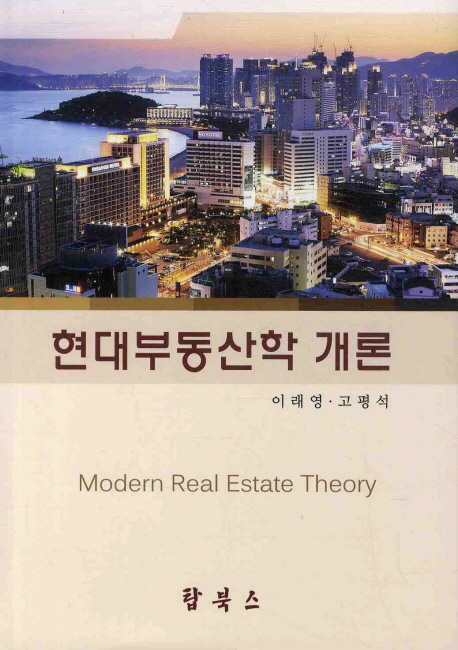 현대부동산학 개론 = Modern real estate theory