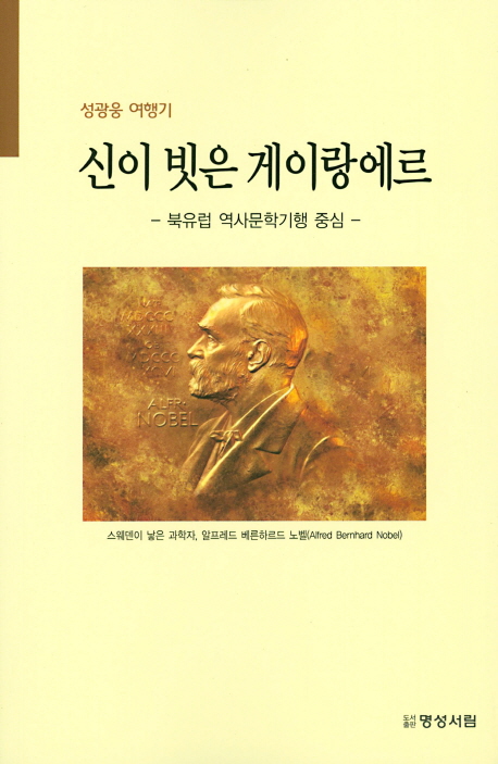 신이 빗은 게이랑에르 (북유럽 역사문학기행 중심)