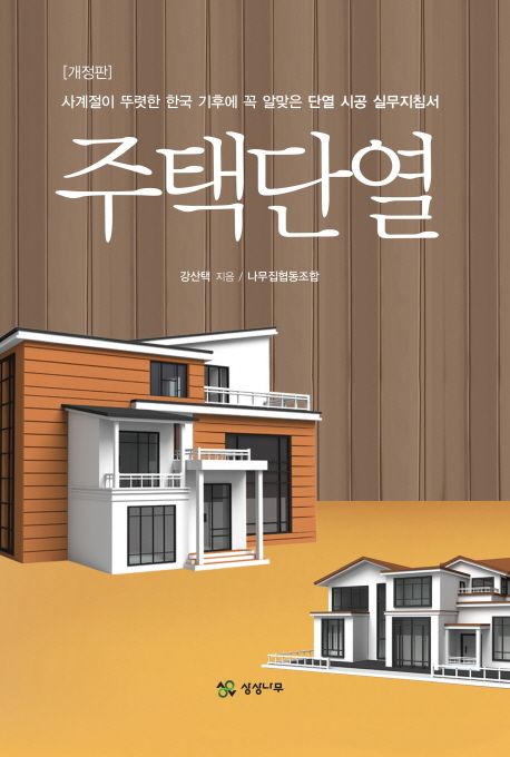 주택 단열  : 사계절이 뚜렷한 한국 기후에 꼭 알맞은 단열 시공 실무지침서