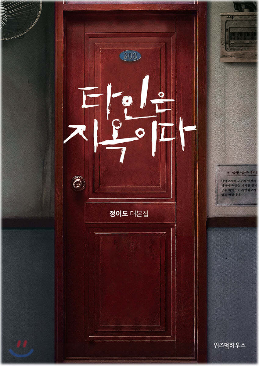 타인은 지옥이다 : 정이도 대본집