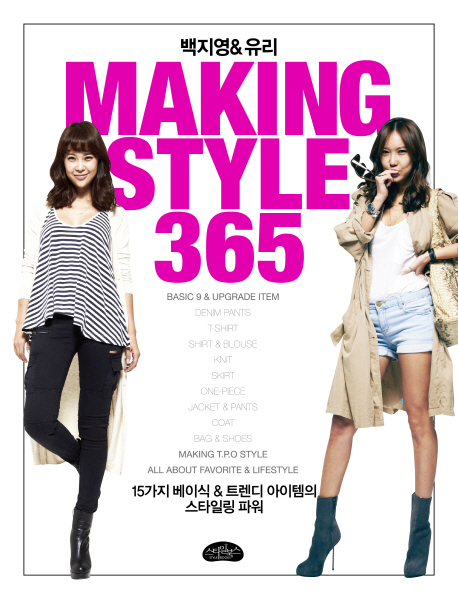 (백지영 ＆ 유리의) Making style 365 : 15가지 베이식 ＆ 트렌디 아이템의 스타일링 파워
