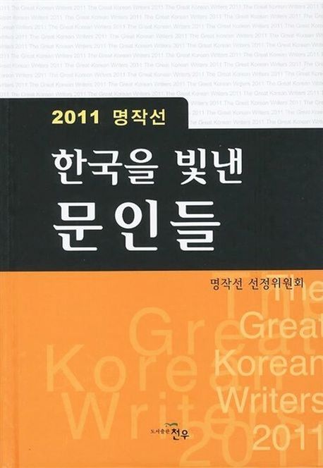한국을 빛낸 문인들(2011 명작선) (2011 명작선)