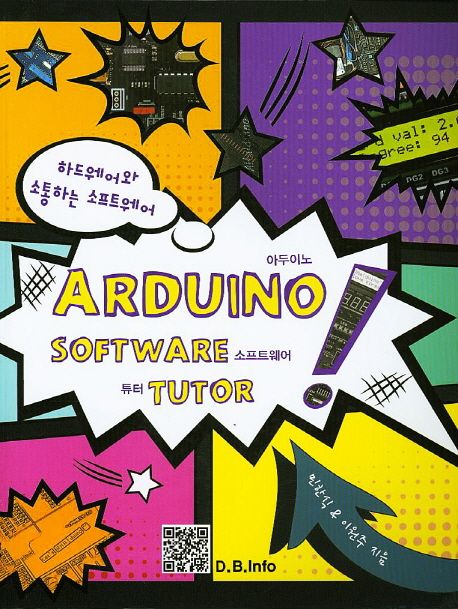 아두이노 소프트웨어 튜터 = Arduino software tutor : 하드웨어와 소통하는 소프트웨어