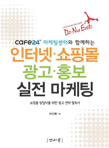 (Cafe24™ 마케팅센터와 함께하는) 인터넷ㆍ쇼핑몰 광고ㆍ홍보 실전 마케팅 : 쇼핑몰 창업자를 위한 광고 전략 필독서