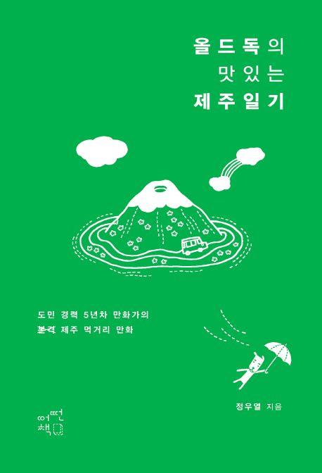 올드독의 맛있는 제주일기  :도민 경력 5년차 만화가의 본격 제주 먹거리 만화  =Olddog's delicious Jeju diary
