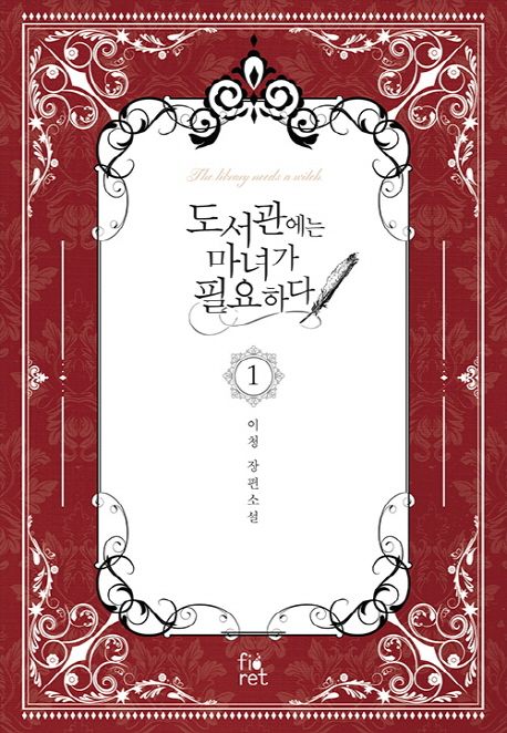 도서관에는 마녀가 필요하다 = The library needs a witch : 이청 장편소설. 1