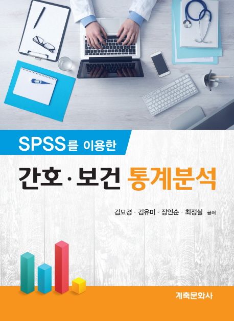 (SPSS를 이용한) 간호·보건 통계분석 / 김묘경 [외]저