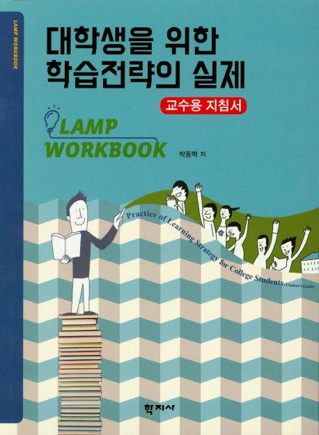 대학생을 위한 학습전략의 실제 : 교수용 지침서 : lamp workbook = Practice of learning strategy for college students : teacher's guide