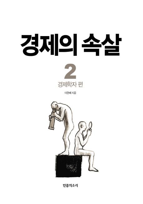 경제의 속살. 2 : 경제학자편