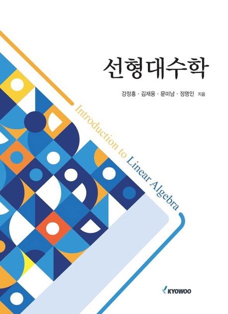 선형대수학 = Introduction to linear algebra