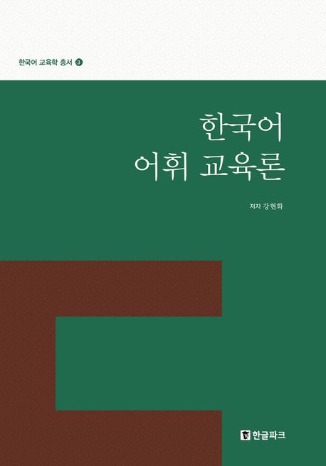 한국어 어휘 교육론 (한국어 교육학 총서 3)