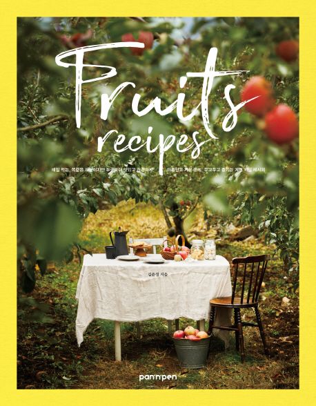 계절 과일 레시피 : 아직까지 누구도 다루지 못했던 대한민국 사계절 과일 요리 = Fruits resipes