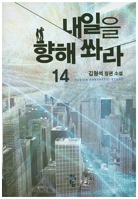 내일을 향해 쏴라 : 김형석 장편 소설. 14