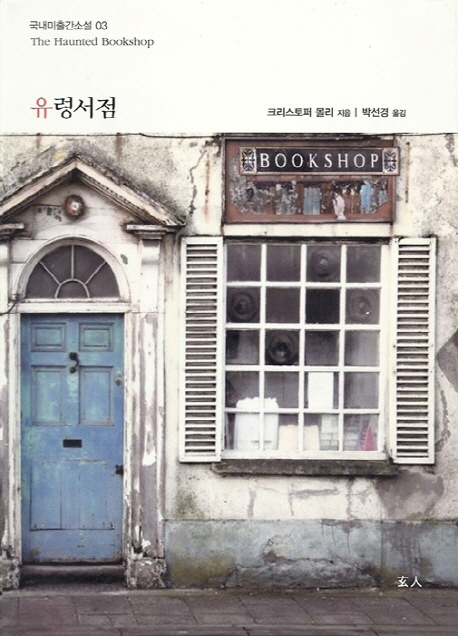 유령서점 - [교보 전자책]