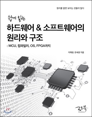 (쉽게 읽는)하드웨어&소프트웨어의 원리와 구조 : MCU, 컴파일러, OS, FPGA까지