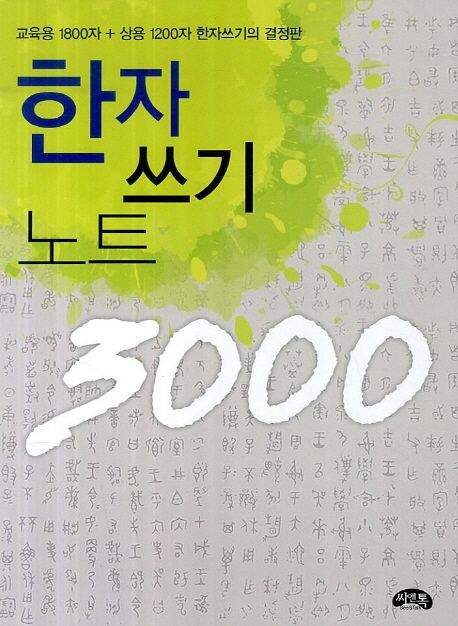 한자 쓰기 노트 3000
