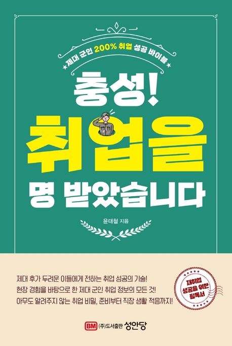 충성! 취업을 명 받았습니다  : 제대 군인 200% 취업 성공 바이블
