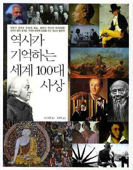 역사가 기억하는 세계 100대 사상 / 리즈쉬안 편저  ; 최인애 옮김