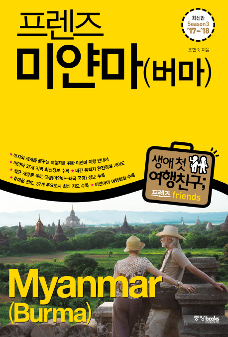 (프렌즈) 미얀마(버마)  :season3 '17~'18  =Myanmar(Burma)