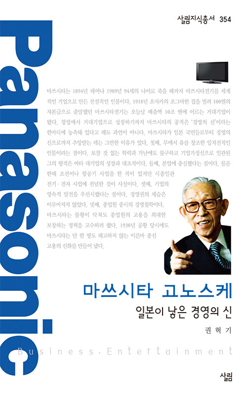 마쓰시타 고노스케 : 일본이 낳은 경영의 신