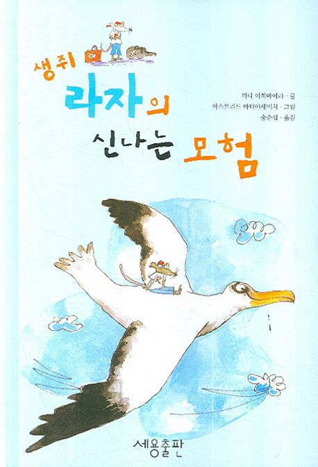 생쥐 라자의 신나는 모험