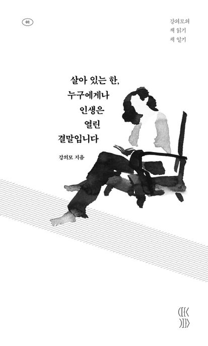 살아 있는 한, 누구에게나 인생은 열린 결말입니다 (강의모의 책 읽기 책 일기)