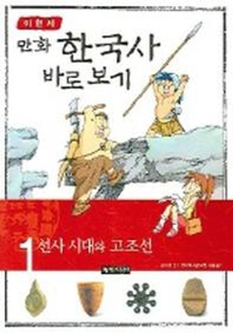 (만화)한국사 바로 보기. 1 : 선사 시대와 고조선