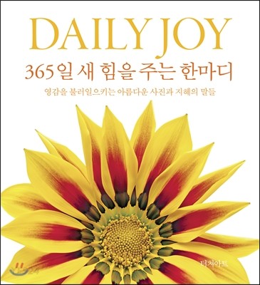 Daily joy 365일 새 힘을 주는 한마디