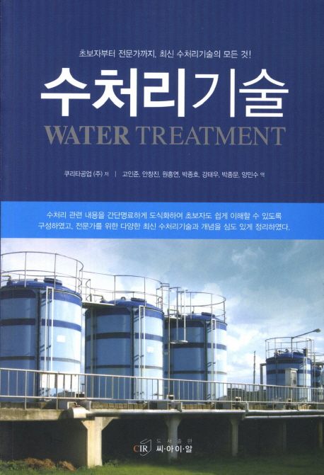 수처리기술 : 초보자부터 전문가까지, 최신 수처리기술의 모든 것! = Water treatment