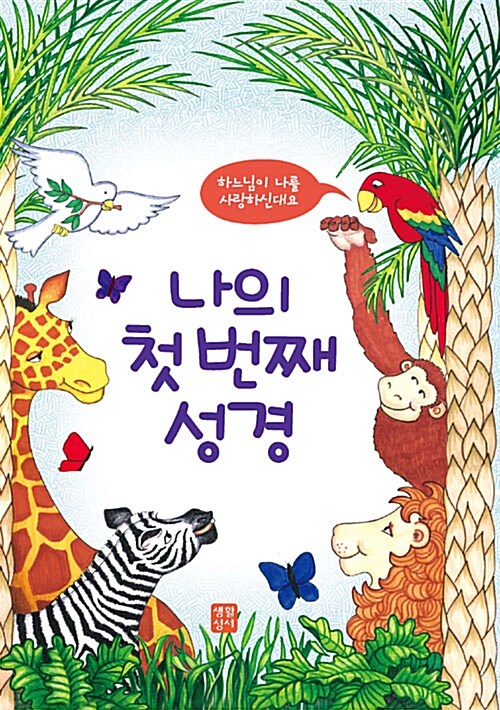 나의 첫 번째 성경 : 하느님이 나를 사랑하신대요