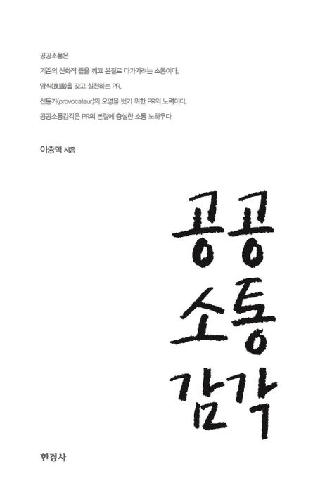 공공소통감각 / 이종혁 [저]