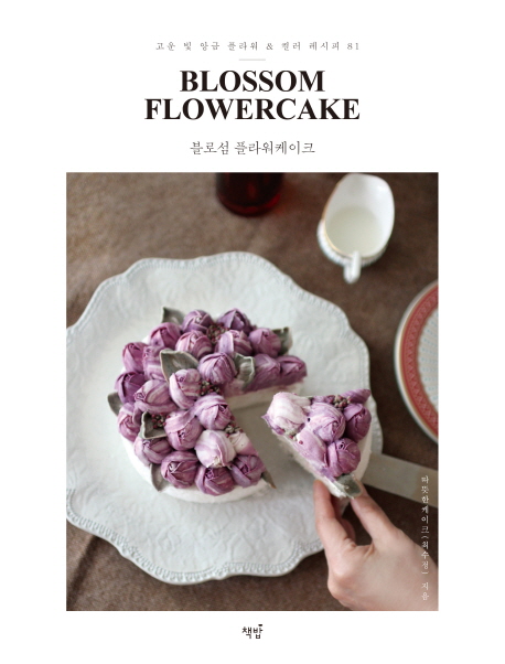 블로섬 플라워케이크  = Blossom flower cake  : 고운 빛 앙금 플라워 & 컬러 레시피 81
