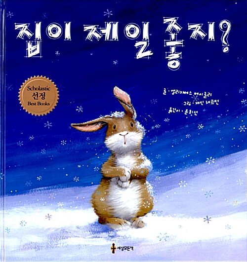 집이 제일 좋지?