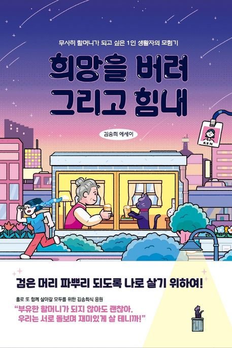 희망을버려,그리고힘내