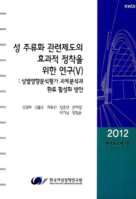 성 주류화 관련제도의 효과적 정착을 위한 연구. 5 : 성별영향분석평가 과제분석과 환류 활성화 방안